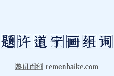 题许道宁画组词是什么意思的图片